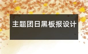 主題團日黑板報設計