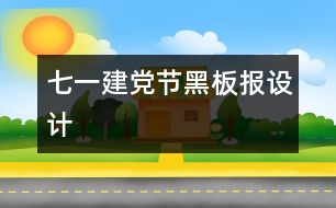 七一建黨節(jié)黑板報設計