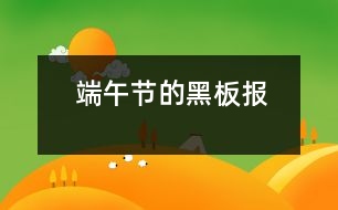 端午節(jié)的黑板報