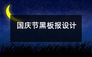 國慶節(jié)黑板報設(shè)計