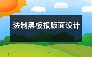 法制黑板報版面設(shè)計