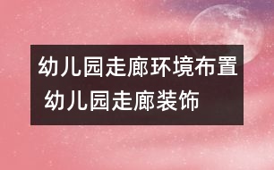 幼兒園走廊環(huán)境布置 幼兒園走廊裝飾