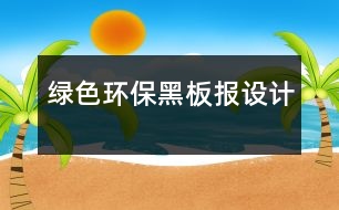 綠色環(huán)保黑板報(bào)設(shè)計(jì)