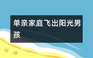 單親家庭飛出“陽(yáng)光男孩”