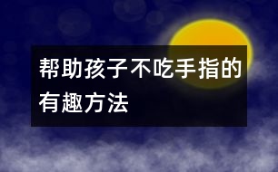 幫助孩子不吃手指的有趣方法