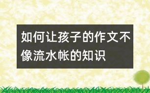 如何讓孩子的作文不像流水帳的知識