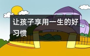 讓孩子享用一生的好習慣