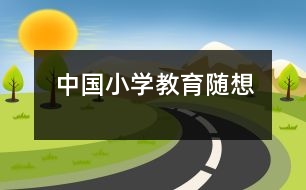 中國小學教育隨想