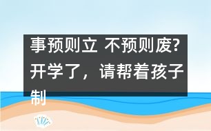事預(yù)則立 不預(yù)則廢?開(kāi)學(xué)了，請(qǐng)幫著孩子制訂學(xué)習(xí)計(jì)劃