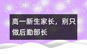 高一新生家長，別只做“后勤部長”