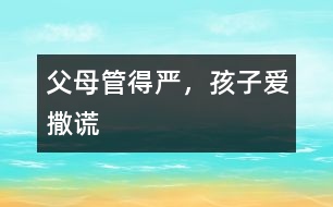 父母管得嚴，孩子愛撒謊