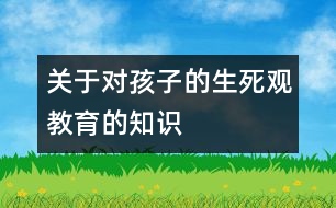 關于對孩子的生死觀教育的知識