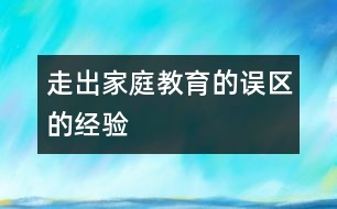 走出家庭教育的誤區(qū)的經驗