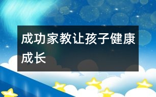 成功家教讓孩子健康成長