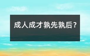 成人成才孰先孰后？