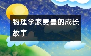 物理學家費曼的成長故事