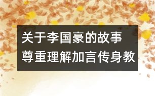 關于李國豪的故事 尊重理解加言傳身教