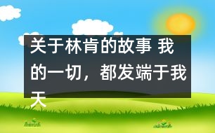 關(guān)于林肯的故事 我的一切，都發(fā)端于我天使般的母親