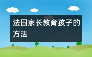 法國(guó)家長(zhǎng)教育孩子的方法