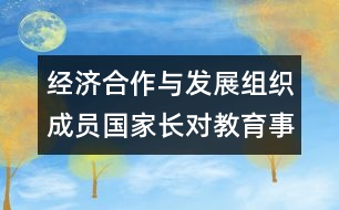 經(jīng)濟(jì)合作與發(fā)展組織成員國家長對教育事業(yè)的參與簡介