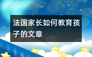 法國家長(zhǎng)如何教育孩子的文章