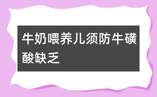 牛奶喂養(yǎng)兒須防?；撬崛狈?></p>										
																如今，很多母親將牛奶當作嬰幼兒的主要食物，以牛奶代母乳，豈不知牛奶很容易使嬰兒患上牛磺酸缺乏癥。<P>　　?；撬嵊址Q?；悄憠A、牛膽素，1827年首次從牛膽中分離獲得，化學名稱為2-氨基乙磺酸，是一種分布廣泛但不是蛋白質(zhì)組成成分的特殊氨基酸，也是人體生長發(fā)育必需的一種氨基酸，在人體中往往以游離狀態(tài)存在。</P><P>　　多年的科學研究證明，?；撬釋胗變褐袠猩窠?jīng)系統(tǒng)的發(fā)育有舉足輕重的影響。在神經(jīng)細胞的增殖周期中，牛磺酸可明顯促進神經(jīng)細胞間突觸的形成和神經(jīng)細胞的增殖，可顯著提高神經(jīng)細胞蛋白質(zhì)含量。此外，?；撬釋Υ竽X神經(jīng)細胞DNA的合成有明顯的促進作用。另外，有關(guān)學者指出，?；撬峥赡茏鳛樯窠?jīng)遞質(zhì)參與并加強神經(jīng)活動的傳導，從而增強記憶功能。牛磺酸對嬰幼兒的另一個重要生理作用是調(diào)節(jié)機體鈣元素的吸收，尤其是調(diào)節(jié)腦組織對鈣元素的吸收。如果嬰幼兒缺少?；撬幔瑫е轮袠猩窠?jīng)系統(tǒng)發(fā)育緩慢，造成智力低下等不良后果。</P><P>　　人體中?；撬岬膩碓从袃煞N，一種是自身合成，另一種是從膳食中攝取。成年人一般不需要專門在膳食中增加?；撬岬暮?，只要肝功能正常，都可以自身合成。但是嬰幼兒，尤其是早產(chǎn)兒，由于酶類合成系統(tǒng)發(fā)育尚不成熟，自身沒有合成?；撬岬墓δ?，機體所需要的?；撬岜仨氁揽渴澄锕┙o。</P><P>　　各種食物中牛磺酸的含量差異很大。植物性食物中一般不含有牛磺酸，有些動物性食物中含量豐富。每100克食物中?；撬岬钠骄繛椋号Ｄ?毫克，人初乳70毫克，人成熟乳54毫克，豬肉50毫克，牛肉36毫克，羊肉47毫克，雞肉34毫克。雞蛋、大豆制品、蜂蜜、水果、蔬菜中幾乎不含?；撬?。從這些數(shù)據(jù)中可以看出，母乳比牛奶中?；撬岬暮扛呤畮妆?，人的初乳中含量更高。我國已將?；撬崃腥胧称窂娀瘎┰试S使用范圍，規(guī)定使用量為0。3~0。8克/千克。</P><P>　　目前，許多年輕母親出于各種原因，過早地給嬰兒斷母乳，改用牛奶喂養(yǎng)。長期用牛奶喂養(yǎng)寶寶，將可能由于牛磺酸的攝入量不足而嚴重影響寶寶的生長發(fā)育，特別是影響腦部系統(tǒng)的發(fā)育。如果由于某些特殊原因而無法以母乳喂養(yǎng)嬰兒，應(yīng)選擇一些營養(yǎng)全面的配方牛奶制品，同時注意添加輔食。</P>															</div>
						</div>
					</div>
					<div   id=
