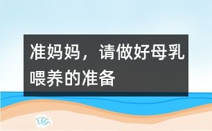 準媽媽，請做好母乳喂養(yǎng)的準備