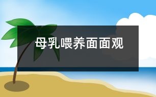 母乳喂養(yǎng)面面觀