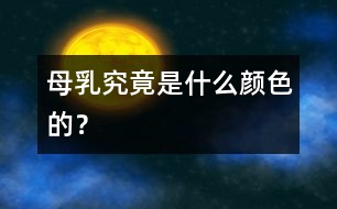 母乳究竟是什么顏色的？