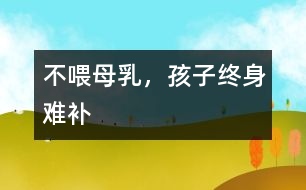 不喂母乳，孩子終身難補