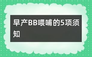 早產(chǎn)BB喂哺的5項(xiàng)須知