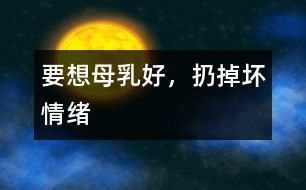 要想母乳好，扔掉壞情緒