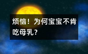 煩惱！為何寶寶不肯吃母乳？