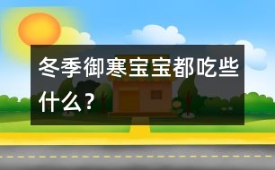 冬季御寒寶寶都吃些什么？