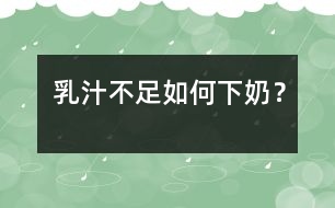 乳汁不足如何“下奶”？