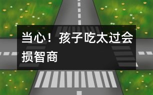 當心！孩子吃太過會損智商