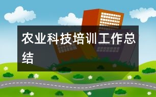 農(nóng)業(yè)科技培訓工作總結