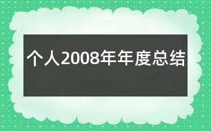 個人2008年年度總結(jié)