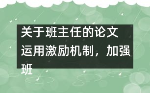 關于班主任的論文 運用激勵機制，加強班主任隊伍建設