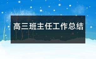 高三班主任工作總結(jié)