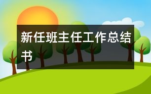 新任班主任工作總結(jié)書