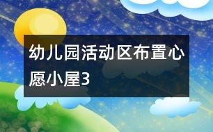 幼兒園活動區(qū)布置：心愿小屋3