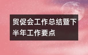 貿(mào)促會工作總結(jié)暨下半年工作要點