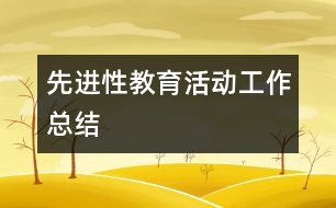 先進(jìn)性教育活動(dòng)工作總結(jié)