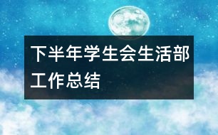 下半年學生會生活部工作總結(jié)