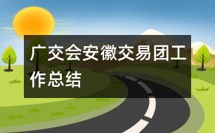 廣交會安徽交易團工作總結(jié)