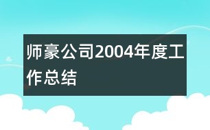 師豪公司2004年度工作總結(jié)