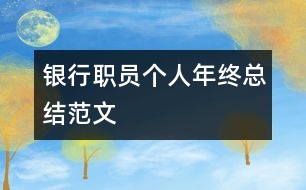 銀行職員個(gè)人年終總結(jié)范文