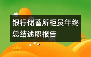 銀行儲蓄所柜員年終總結(jié)述職報告