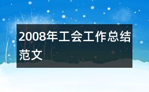 2008年工會工作總結范文